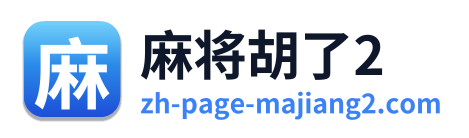 麻将胡了2